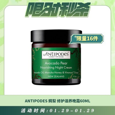 【01.29每日限时秒杀】Antipodes 鳄梨(牛油果)皮肤修护滋养晚霜60ml